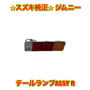 【新品未使用】スズキ ジムニー JA11C JA71 JA71C テールランプASSY 右側 R SUZUKI JIMNY スズキ純正部品 送料無料