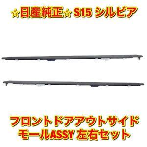 【新品未使用】日産 ニッサン S15 シルビア フロントドアアウトサイドモールASSY 左右セット NISSAN SILVIA ニッサン純正部品 送料無料