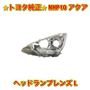 【新品未使用】トヨタ アクア NHP10 ヘッドライトレンズ ヘッドランプレンズ 左側 L TOYOTA AQUA トヨタ純正部品 送料無料