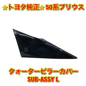 【新品未使用】トヨタ 50系プリウス ZVW5# クォーターピラーカバーSUB-ASSY 左側 L TOYOTA PRIUS トヨタ純正部品 送料無料