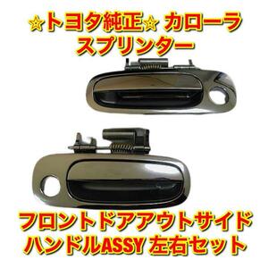 【新品未使用】トヨタ スプリンター カローラ AE11# CE11# EE111 フロントドアアウトサイドハンドル 左右セット TOYOTA 純正部品 送料無料