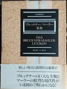 ブルックナー　マーラー　事典　東京書籍