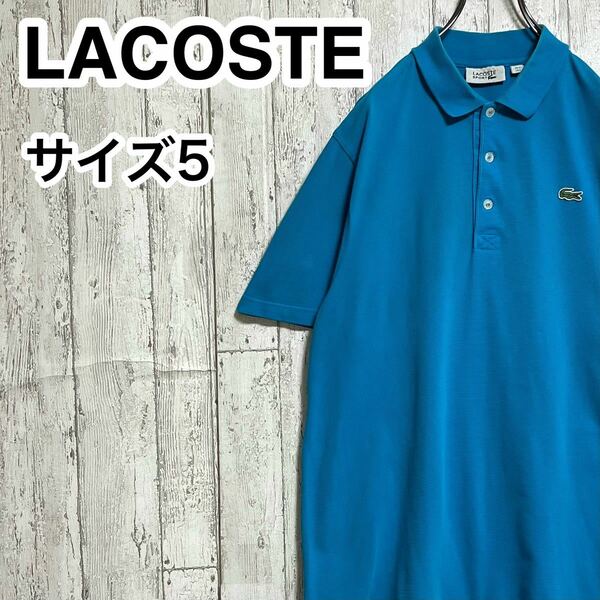 【人気アイテム】LACOSTE ラコステ 半袖 ポロシャツ サイズ5 ブルー ワニ 23-86