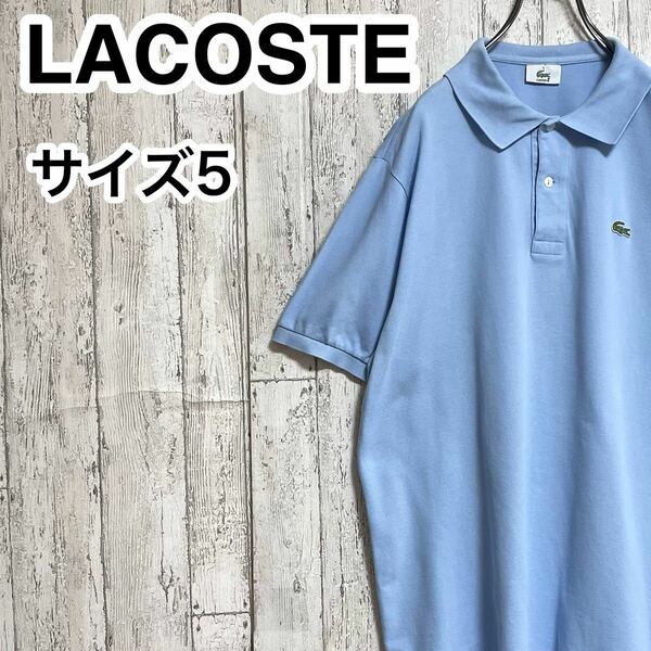 【人気アイテム】LACOSTE ラコステ 半袖 ポロシャツ サイズ5 ライトブルー ワニ 23-89