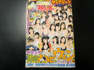 週刊ヤングジャンプ　2021年　10/28　No.46　巻頭・センター・巻末グラビア＆小冊子　秋のハロウィンパーティー