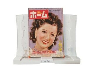中古本 ホーム Home 婦人家庭雑誌 昭和25年3月発行 春の流行毛糸編物集