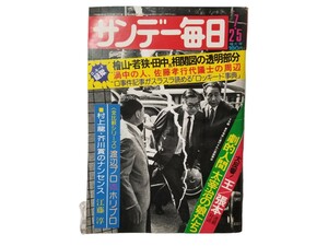 中古本 サンデー毎日 ロッキード疑獄 劇的人間 太宰治の娘たち ほか 昭和51年7月25日号