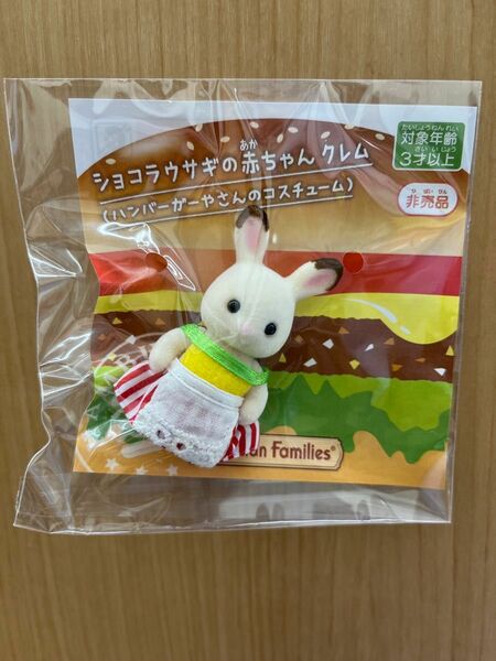 シルバニアファミリー ショコラウサギの赤ちゃん (ハンバーガー屋さんのコスチューム) 非売品 限定品