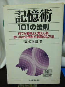 ■記憶術101の法則■高木重朗：著■記憶法/受験/暗記/テクニック/記憶増強法★即決！