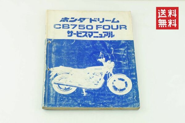 【1-3日発送/送料無料】Honda CB750 FOUR サービスマニュアル 整備書 ホンダ K34_67