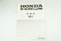 【1-3日発送/送料無料】Honda NS-1 ac-12 サービスマニュアル 追補S 整備書 ホンダ K2205_112_画像2