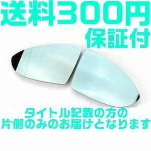 [ postage 350 jpy ][ with guarantee ] Volkswagen [ left side ] door mirror side mirror glass blue lens heated Golf 7/R/GTI/GTE MK7