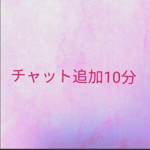 チャット追加10分