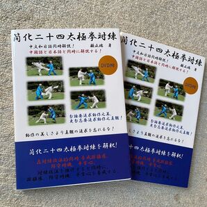「簡化二十四太極拳対練」DVD付き 二冊、新品