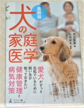 ★最新版　犬の家庭医学　共立製薬★