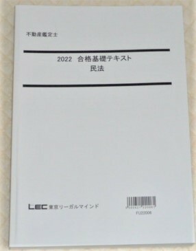 ★LEC　2022　不動産鑑定士　民法　合格基礎テキスト★