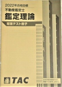 ★TAC　2022　不動産鑑定士　鑑定理論　短答テスト冊子★