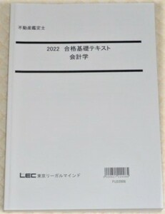 ★LEC　2022　不動産鑑定士　会計学　合格基礎テキスト★