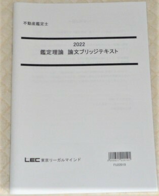 ★LEC　2022　不動産鑑定士　鑑定理論　論文ブリッジテキスト★