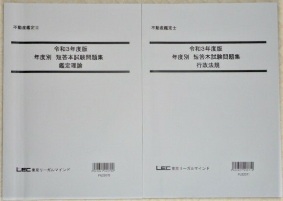 ★不動産鑑定士　令和3年度版　年度別　短答本試験問題集　行政法規/鑑定理論★