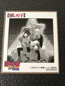 非売品 ノベルティ アニメイト ジャンプフェア 2023 特典 ミニ色紙 推しの子 ルビー 有馬かな MEMちょ