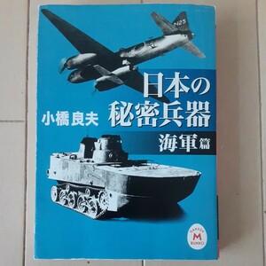 稀少！学研M文庫　日本の秘密兵器　海軍篇　小橋　良夫　著　