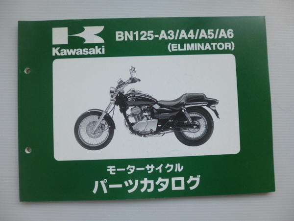 カワサキ パーツリストELIMINATOR （BN125-A3/A4/A5/A6)99908-1007-05送料無料