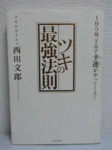 ツキの最強法則 1日5分、7日で幸運がやってくる! メンタルトレーニングCD有 ★ 西田文郎 ◆ ツキを自分に引き寄せる法則 目標が明確になる