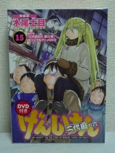 げんしけん 二代目の六 15巻 特装版 DVD有 ★ 木尾士目 ◆ 大空直美 佐藤利奈 興津和幸 ゆかな 山本希望 水島努 荻上千佳 大野加奈子