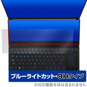 ASUS ROG Zephyrus Duo 16 (2023) GX650 セカンドディスプレイ 保護 フィルム OverLay Eye Protector 9H 高硬度 ブルーライトカット