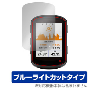 GARMIN Edge 540 Solar / 540 GPSサイクルコンピューター 用 保護 フィルム OverLay Eye Protector 液晶保護 ブルーライトカット