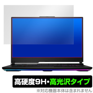 ASUS ROG Strix SCAR 17 G733PY 保護 フィルム OverLay 9H Brilliant エイスース ノートパソコン 9H 高硬度 透明 高光沢