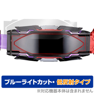 仮面ライダーギーツ 変身ベルト DXヴィジョンドライバー 保護 フィルム OverLay Eye Protector 低反射 ブルーライトカット 反射防止