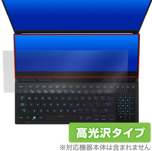 ASUS ROG Zephyrus Duo 16 (2023) GX650 ScreenPad Plus セカンドディスプレイ 保護フィルム OverLay Brilliant 液晶保護 指紋防止 高光沢