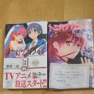 【新品未使用品】トニカクカワイイ　10巻　15巻　シュリンク付き　新品　計二冊　コミック　小学館