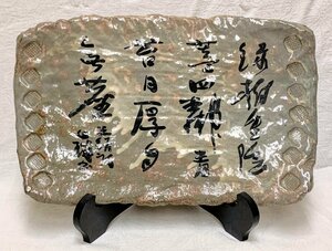 11697/書道家遺品 萩焼 飾皿 岡田仙舟 皿立付 保管品