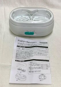 11771/中古 動作確認美品 JEWELRY WASHER ジュエリーウォッシャー　超音波洗浄器