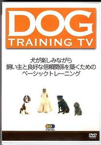 DVD◆DOG TRAINING TV◆犬が楽しみながら 飼い主と良好な信頼関係を築く◆監修：藤原良己◆発売：BSフジ　140分　2005年