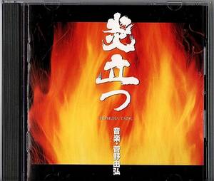 大河ドラマCD◆炎立つ　音楽集◆1993年　音楽：菅野由弘