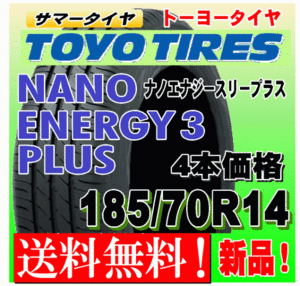 【送料無料】 4本価格 トーヨー ナノエナジー3プラス 185/70R14 88S 国内正規品 NANO ENERGY 3 PLUS + 低燃費 個人宅 配送OK 185 70 14