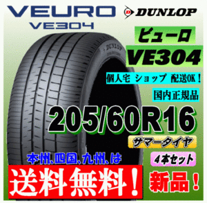 【送料無料】 ４本価格 ダンロップ ビューロ VE304 205/60R16 92H 国内正規品 VEURO 個人宅 ショップ 配送OK 北海道 送料別 205 60 16