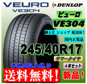 【送料無料】 ４本価格 ダンロップ ビューロ VE304 245/40R17 91W 国内正規品 VEURO 個人宅 ショップ 配送OK 北海道 送料別 245 40 17