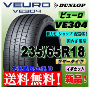 【送料無料】 ４本価格 ダンロップ ビューロ VE304 235/65R18 106V 国内正規品 VEURO 個人宅 ショップ 配送OK 北海道 送料別 235 65 18