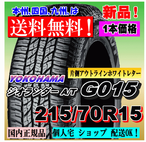 １本価格 送料無料 ヨコハマ ジオランダー A/T G015 215/70R15 98H OWL 国内正規品 GEOLANDAR 個人宅 ショップ 配送OK 215 70 15