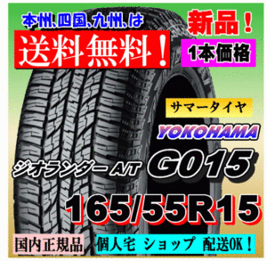 １本価格 送料無料 ヨコハマ ジオランダー A/T G015 165/55R15 75H 国内正規品 GEOLANDAR 個人宅 ショップ 配送OK 165 55 15