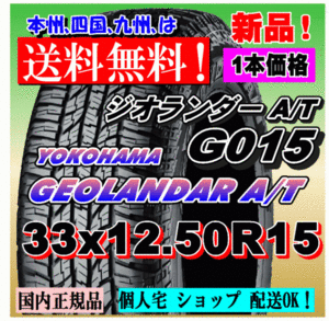 １本価格 送料無料 ヨコハマ ジオランダー A/T G015 33ｘ12.50R15 LT 108S OWL 国内正規品 GEOLANDAR 個人宅 ショップ 配送OK 33 12.50 15