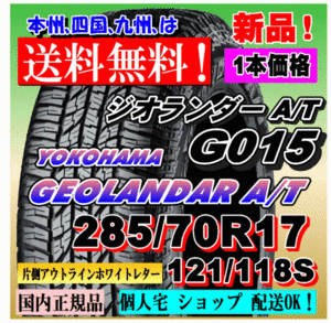 １本価格 送料無料 ヨコハマ ジオランダー A/T G015 LT285/70R17 121/118S OWL 国内正規品 GEOLANDAR 個人宅 ショップ 配送OK 285 70 17