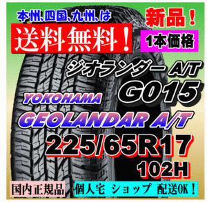 １本価格 送料無料 ヨコハマ ジオランダー A/T G015 225/65R17 102H 国内正規品 GEOLANDAR 個人宅 ショップ 配送OK 225 65 17