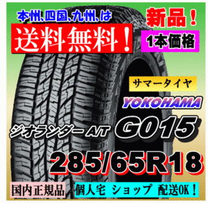 １本価格 送料無料 ヨコハマ ジオランダー A/T G015 LT285/65R18 125/122S 国内正規品 GEOLANDAR 個人宅 ショップ 配送OK 285 65 18