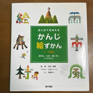 値下げ！定価2750円　目と耳でおぼえるかんじ絵ずかん　１・２年生　〔２〕 （目と耳でおぼえる） 金田一秀穂／監修